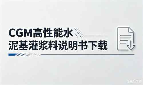 土默特右厂家：CGM高性能水泥基灌浆料说明书PDF（纯白无LOGO）